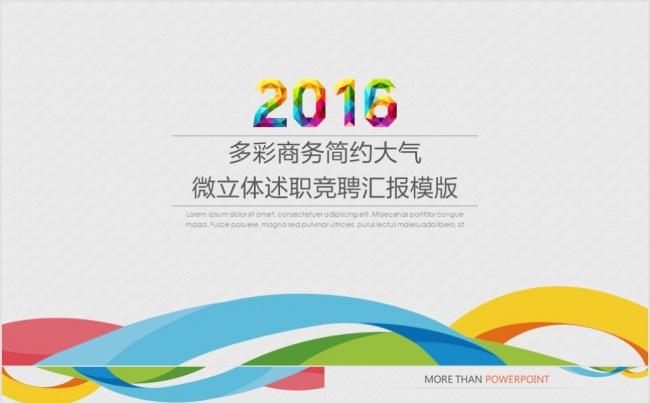 【精品】多彩商务简约大气微立体述职竞聘汇报动画PPT模版缩略图