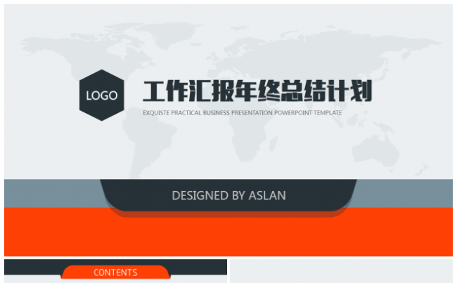 2017实用年终工作总结汇报模板缩略图