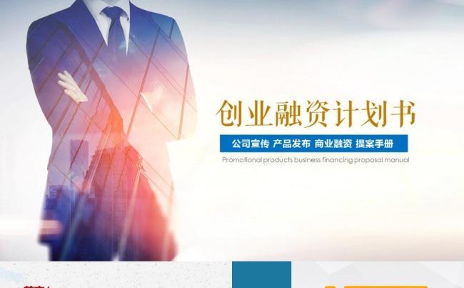 简约大气框架完整创业融资计划书公司简介商业路演策划PPT缩略图
