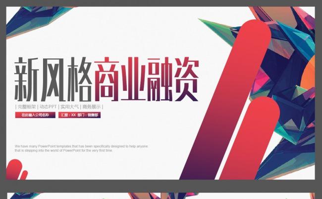 创意新风格商业计划书ppt模板缩略图