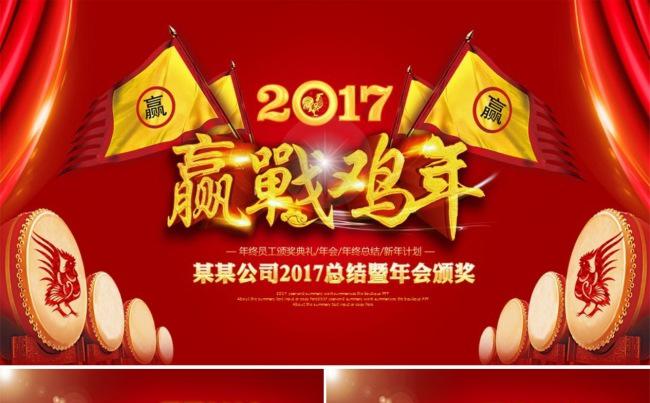 赢战鸡年2017誓师大会颁奖典礼ppt缩略图