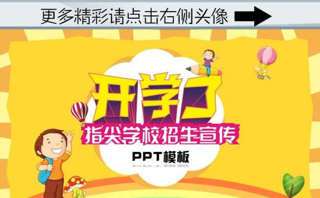 (ZJH)开学了学校招生宣传PPT模板 开学了简介招生PPT缩略图