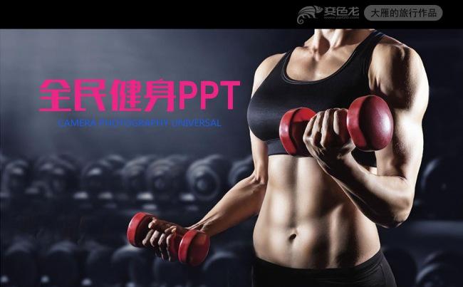 精美健身器材运动健身PPT模板缩略图
