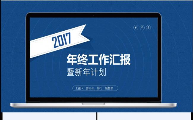 【陈小幺出品】2017年蓝色销售部年终汇报PPT模板缩略图