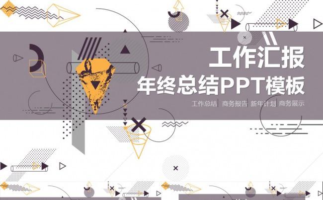 2017工作汇报年终总结PPT模板缩略图