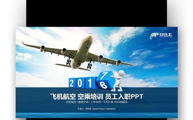 【壹德】2017起航飞机民航局 航空航空公司空运空乘PPT缩略图