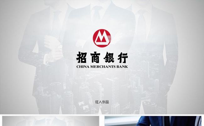 【狂人作品】招商银行招行ppt缩略图