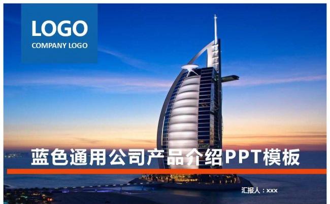 2017蓝色通用公司宣传产品介绍PPT模板缩略图