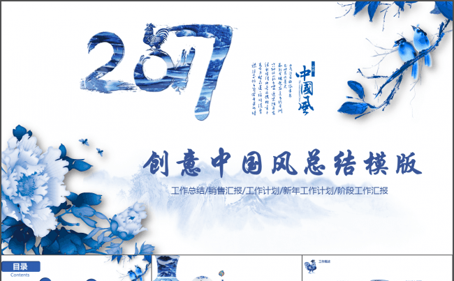 中国风 青花瓷 创意年终工作汇报暨新年计划缩略图