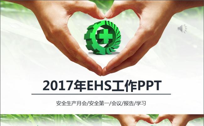 2017工作计划清新简约ehs安全ppt缩略图
