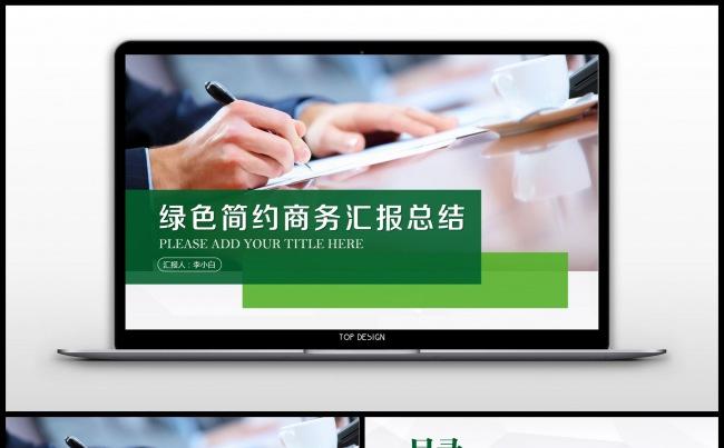 绿色简约商务汇报总结ppt通用模板缩略图