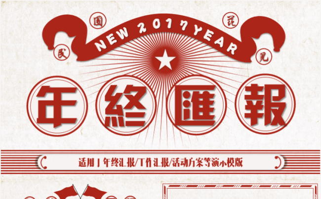 红白复古中国风民国范年终总结/工作汇报/活动方案缩略图