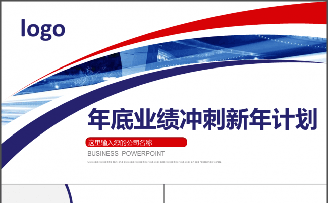 年底业绩冲刺新年计划缩略图