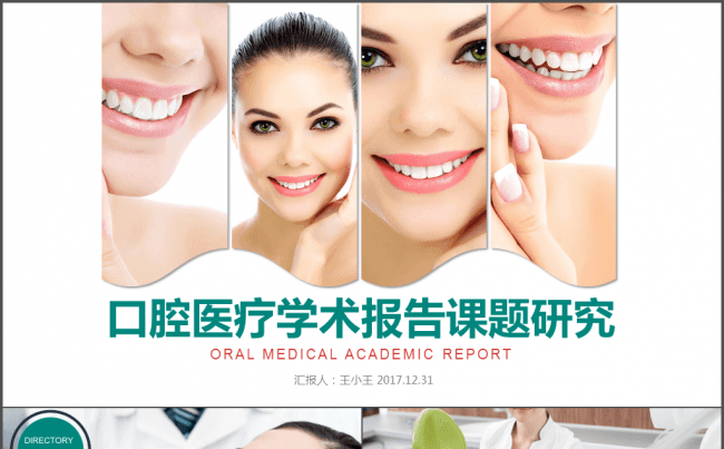 口腔医疗学术报告课题研究缩略图