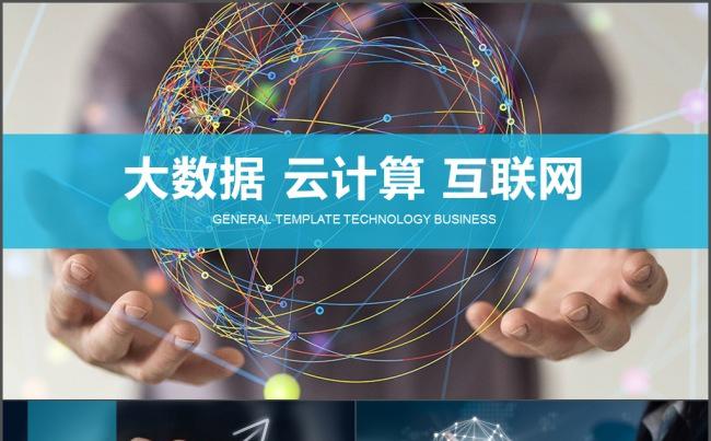 科技互联网大数据云计算缩略图