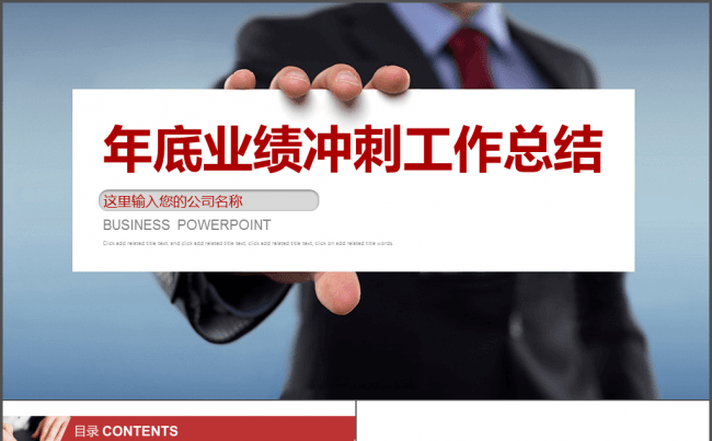 年底业绩冲刺工作总结缩略图
