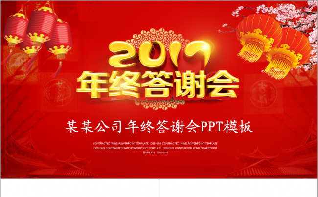 【韩尚】2017公司企业年终答谢会团年晚宴背景PPT动态模板缩略图