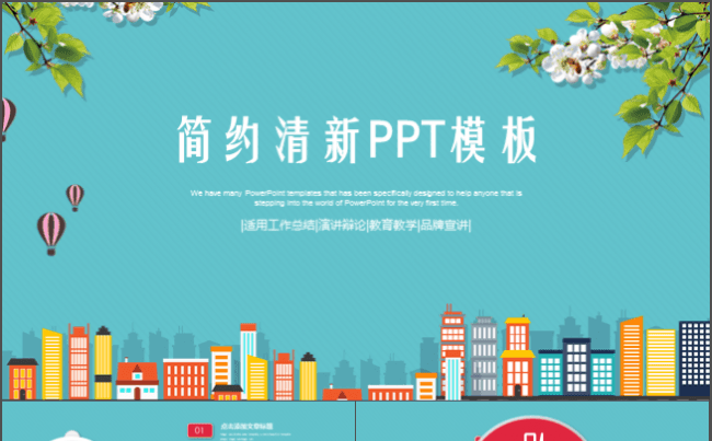 简约大气清新PPT模板适合工作汇报教育教学演讲辩论竞聘竞岗等缩略图