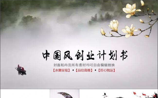 中国风动态PPT模板创业计划书图片下载缩略图