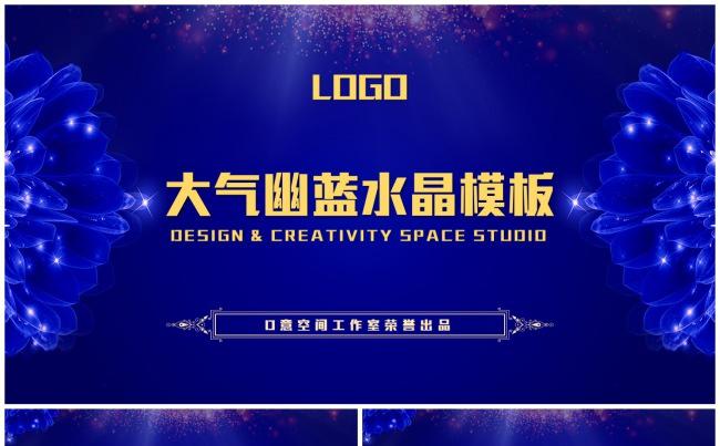 大气幽蓝水晶模板缩略图