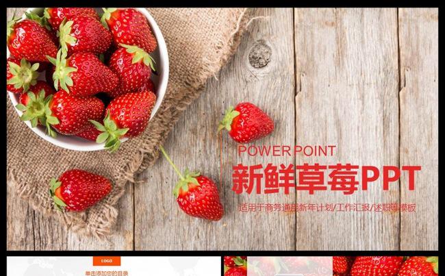 香甜美味水果草莓宣传介绍PPT动态模板美食果实产品宣传推销缩略图