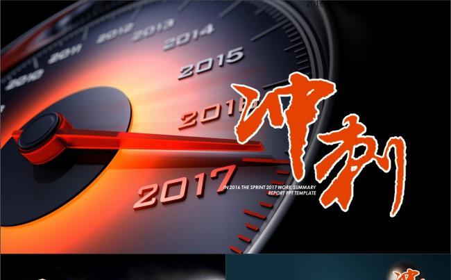 冲刺2017全图性PPT模板适合公司年终动员缩略图