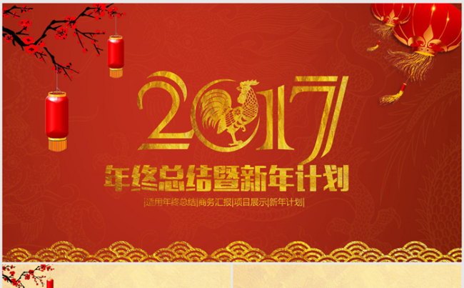 红色喜庆中国风2017年终总结ppt动态模板缩略图