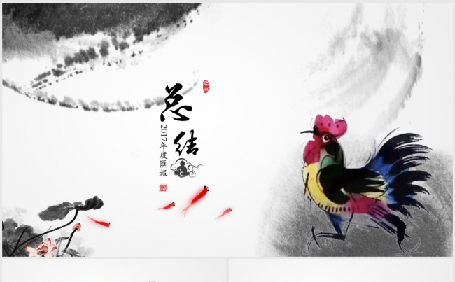 创意水墨中国风2017年终总结ppt动态模板缩略图