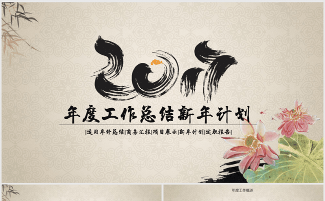 精美大气中国风2017年终总结ppt动态模板缩略图