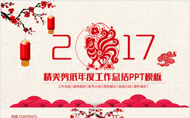 精美红色剪纸2017年终总结ppt动态模板缩略图