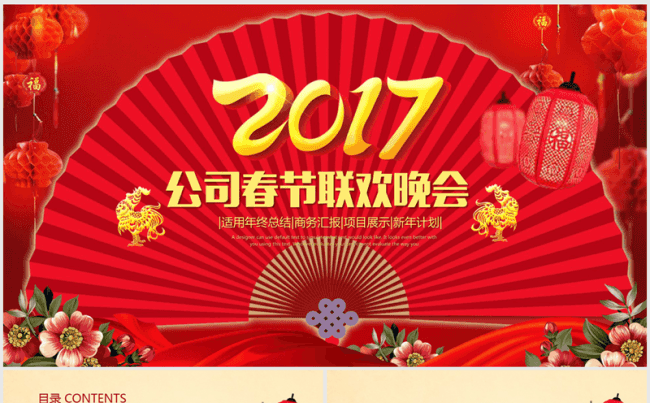 2017年公司春节联欢晚会答谢会ppt动态模板缩略图