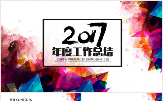 炫彩时尚大气2016-2017年终总结ppt动态模板缩略图