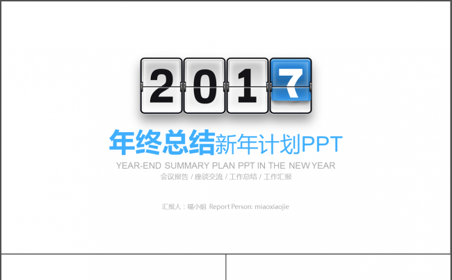 时尚简约年终工作总结汇报PPT模板缩略图