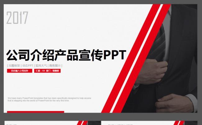 2017红黑色公司介绍产品宣传ppt模板下载缩略图