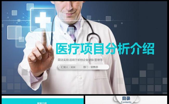 医学宣传项目规划医疗汇报销售PPT模板缩略图