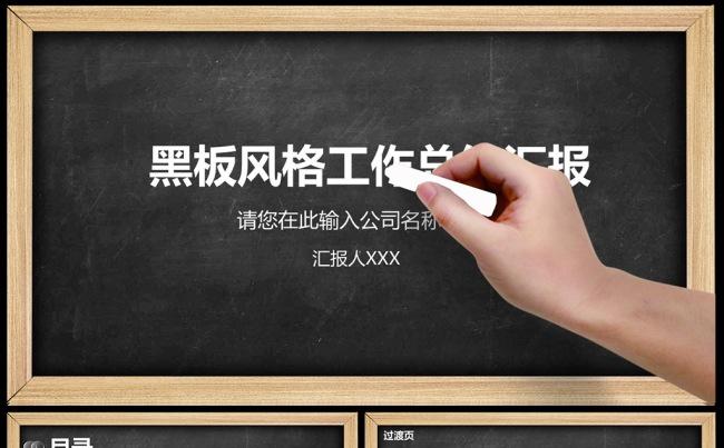 2016年黑板风格工作计划总结PPT模板缩略图