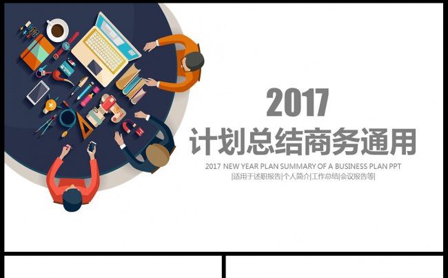 2017创意工作总结ppt模板年终总结工作总结工作计划缩略图
