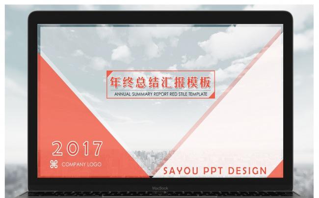 【SAYOU】红色主题2017年终总结汇报模板缩略图