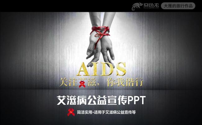 艾滋病公益宣传PPT模板缩略图