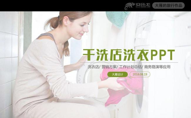 洗衣粉洗衣机洗衣液干洗店PPT模板缩略图