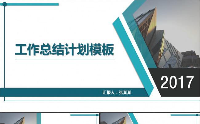 2017工作计划年终总结商务汇报模板缩略图