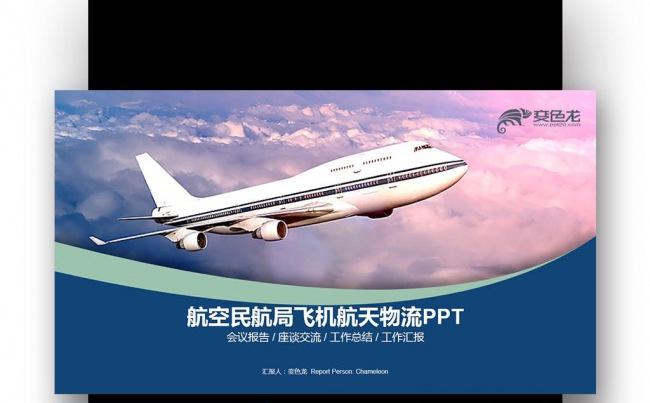 【壹德】创意蓝色2017 航空民航局 飞机航天物流快递PPT缩略图