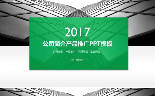 绿色大气公司简介产品推广PPT模板缩略图