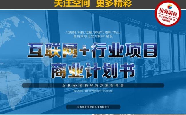 互联网科技行业项目招商融资商业计划书PPT模板缩略图