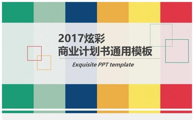 （精品推荐）炫彩商业计划书通用PPT模板缩略图