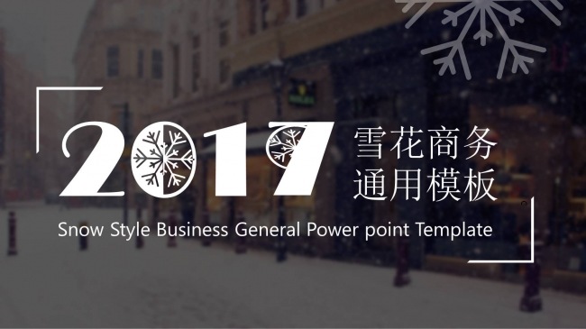 冬季动态雪花浪漫创意主题商务统一PPT模板