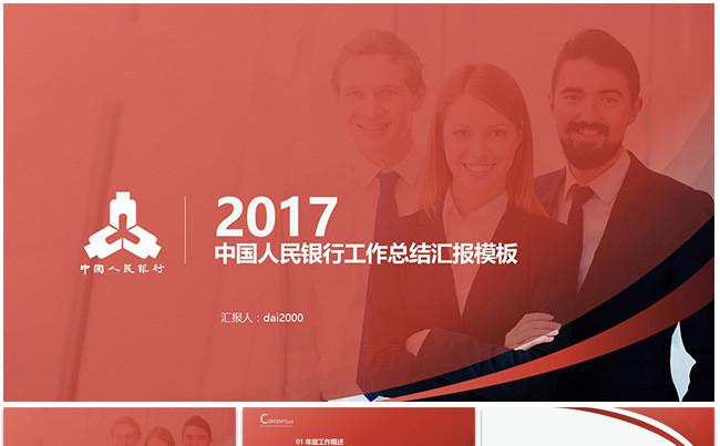 【dai】中国人民银行工作总结公司简介年终计划通用PPT模板缩略图