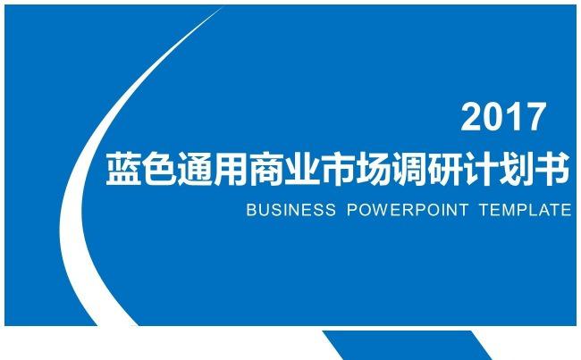 【限时降价】蓝色通用商业市场调研计划书PPT模板缩略图