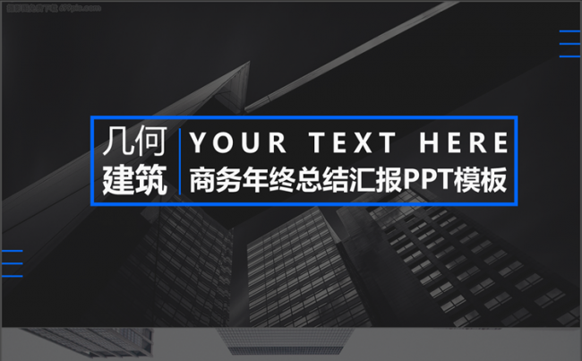 蓝黑几何建筑可视化年终总结商务汇报模板缩略图