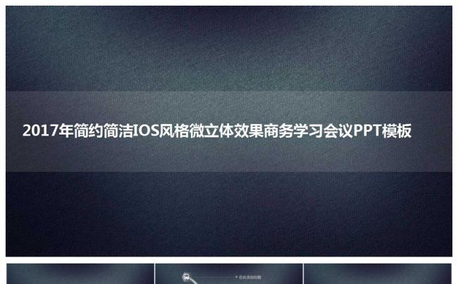 2017年简约简洁IOS风格微立体效果商务学习会议PPT模板缩略图